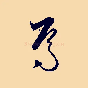 焉