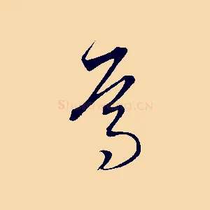 焉