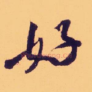 好