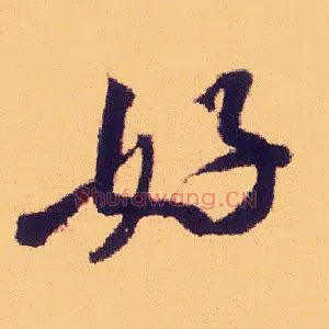 好
