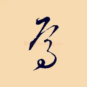 焉