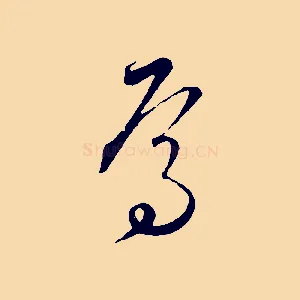 焉