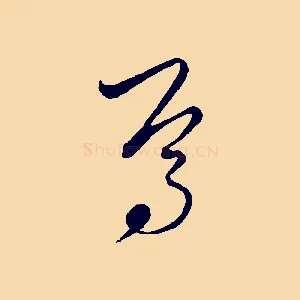 焉