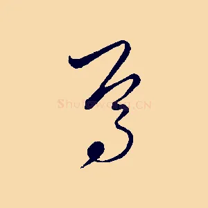 焉