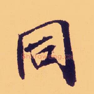 同