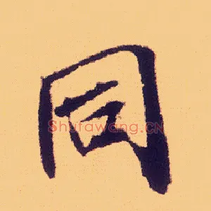 同
