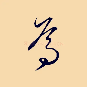 焉