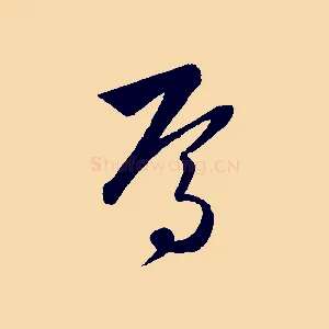 焉