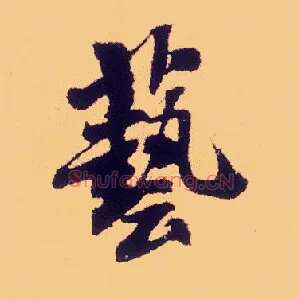 艺