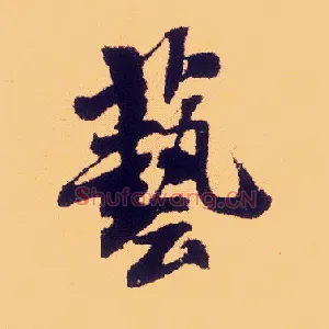 艺