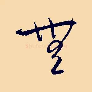 無