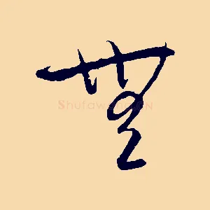 無