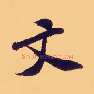 文