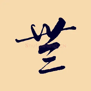 無