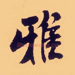 雅