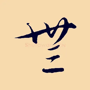 無