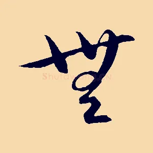 無