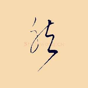 然