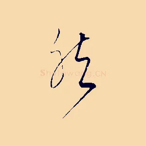 然