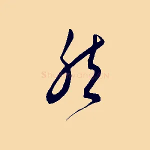 然
