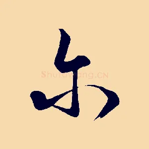 爾