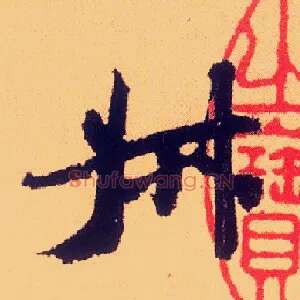 叔
