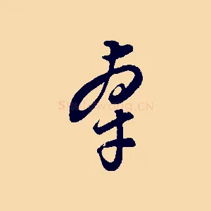 牽