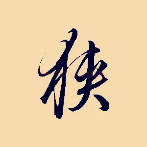 狹