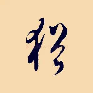 猶