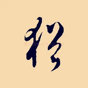 猶