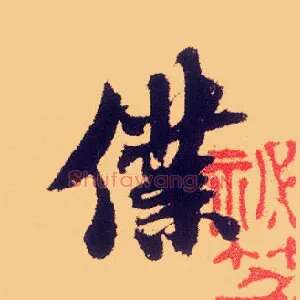仆