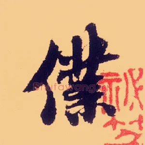 仆