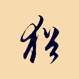 猶