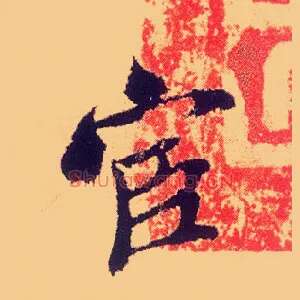 宦
