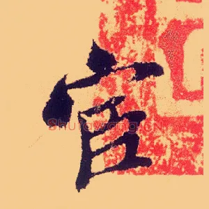 宦