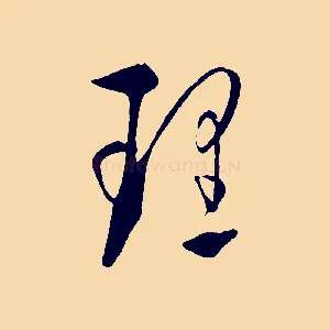 理