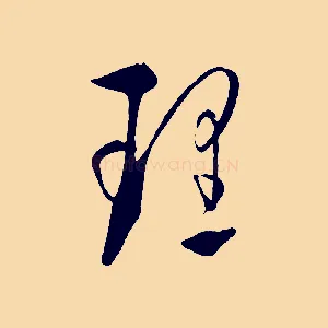 理