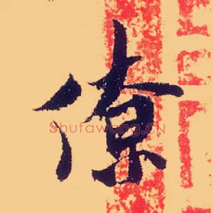 僚