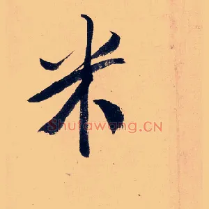 米
