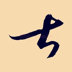 甚