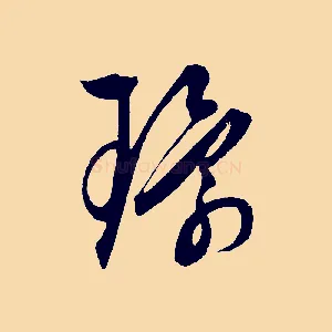 環