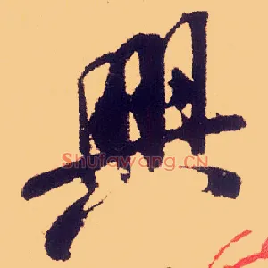 興