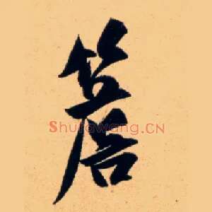 檐