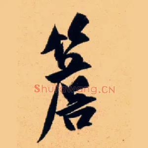 檐