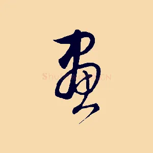 畫