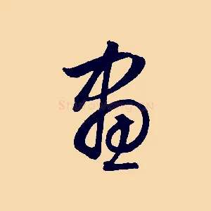 畫
