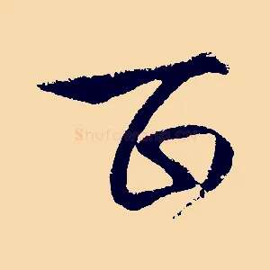 百