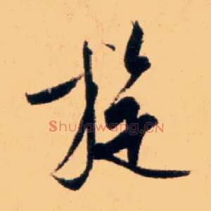 旋