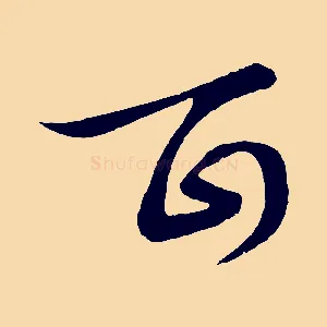 百
