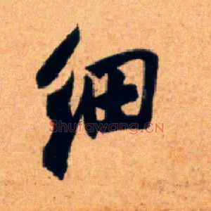 细